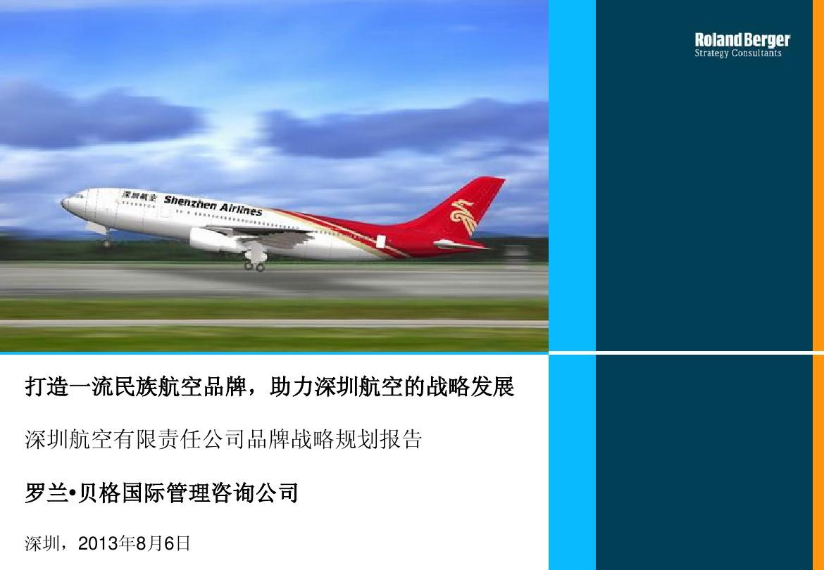 罗兰贝格深圳航空品牌战略规划报告
