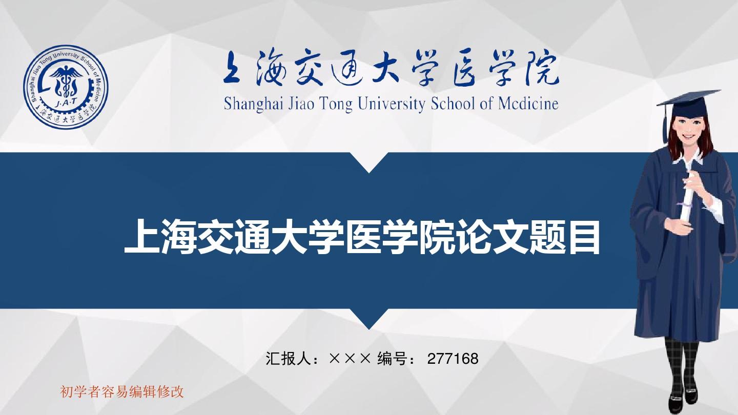 最新上海交通大学医学院透明校徽可编辑ppt模板下载