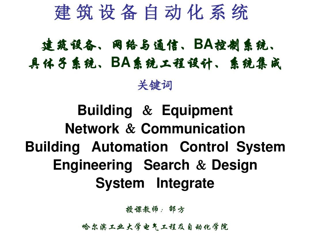 建筑设备自动化系统