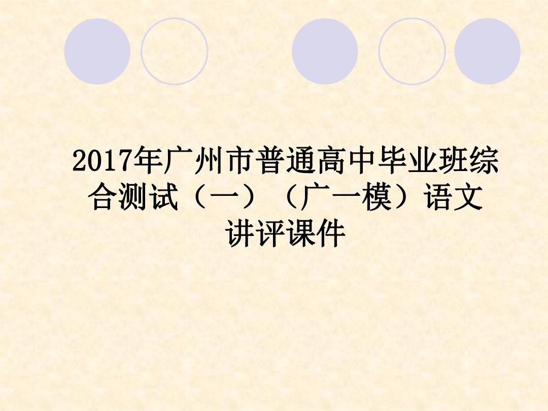 2017年广州市普通高中毕业班综合测试(一)语文【答案解析】