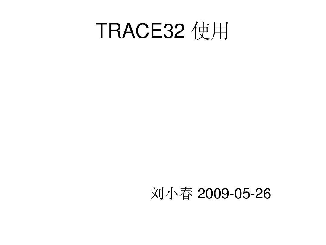 TRACE32使用