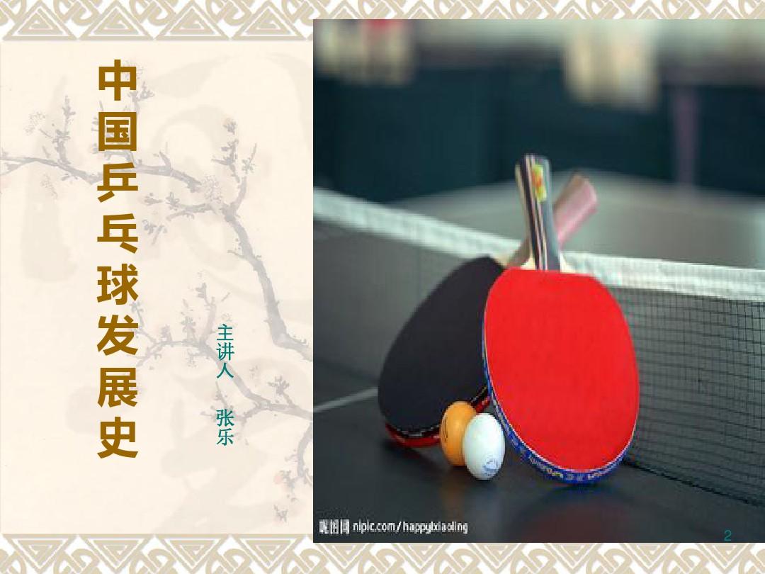 中国乒乓球发展史 ppt课件