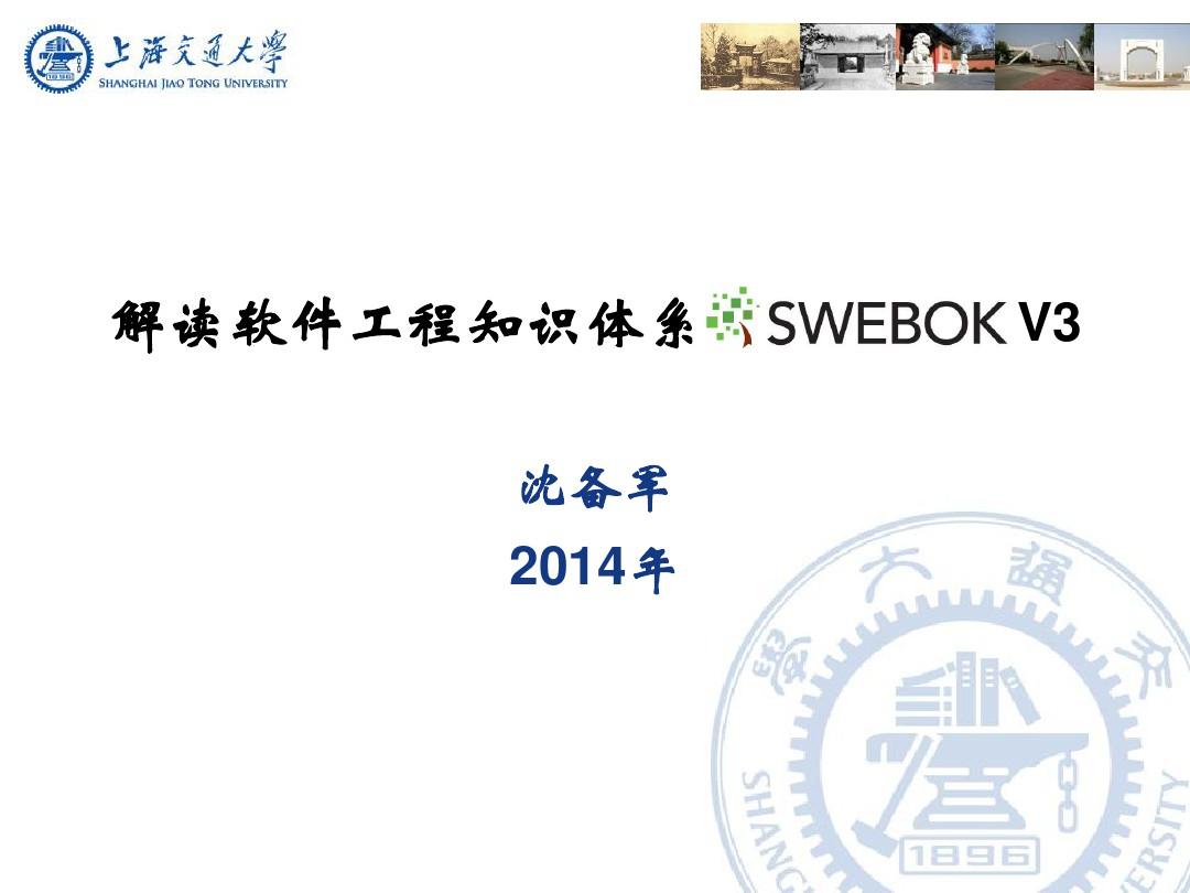 解读软件工程知识体系SWEBOK2014