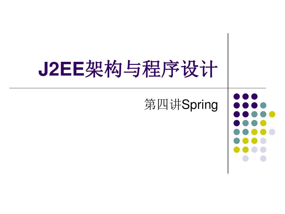 j2ee架构与程序设计spring