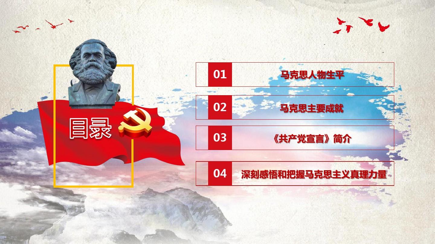 纪念克思诞辰200周年重温共产党宣言PPT党政微党课教育学习课件