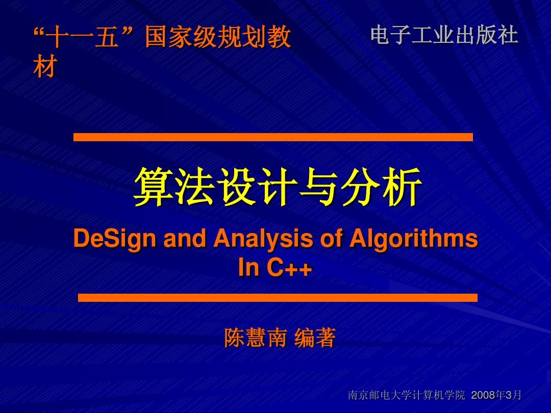 《算法设计与分析》第08章