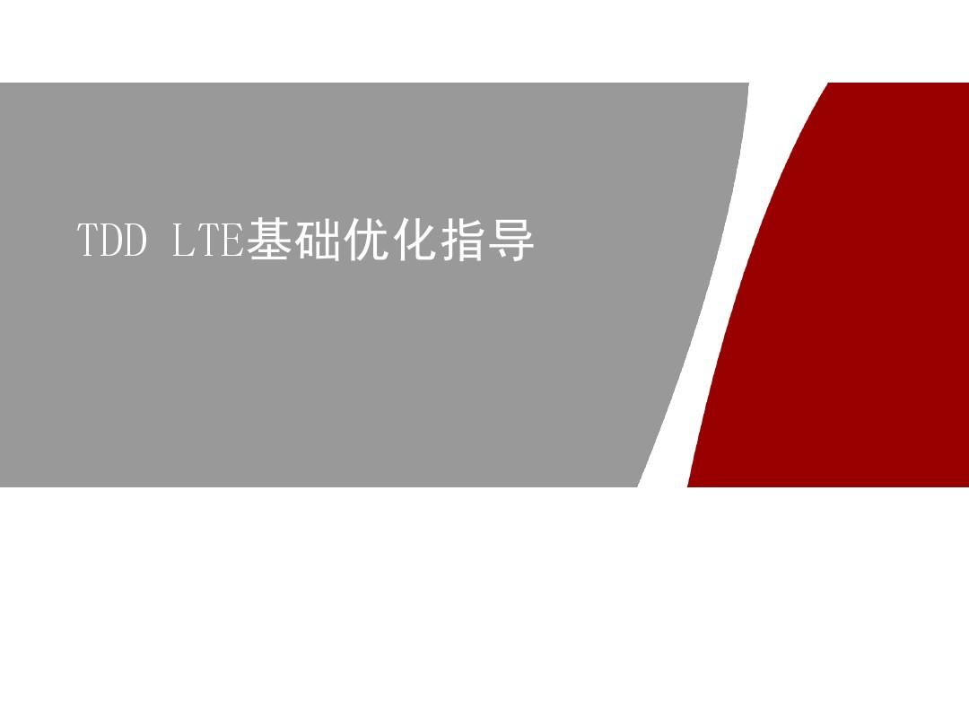TDD_LTE_RF优化