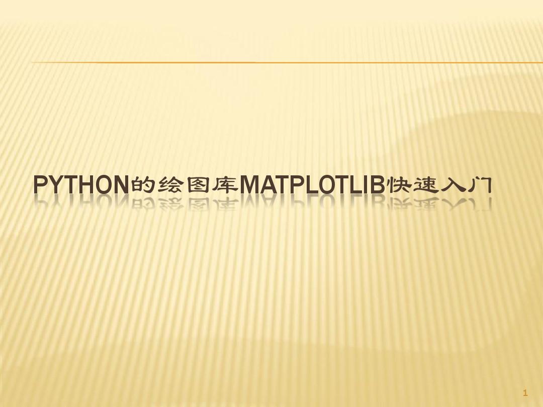 Python的绘图库matplotlib快速入门