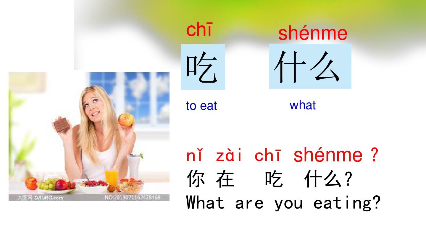 汉语口语速成入门篇上你吃什么