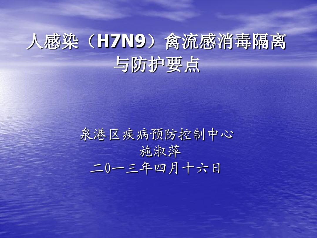 2013人感染H7N9消毒与防护