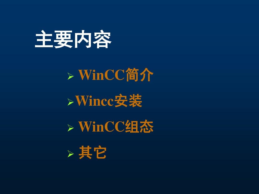 winCC_7.0课件
