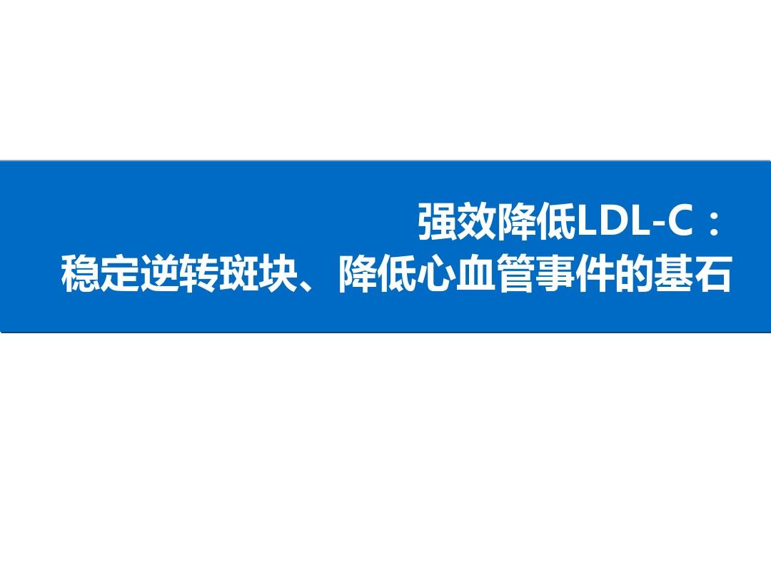 LDL-C达标是稳定逆转斑块的基石(2014-12-17)