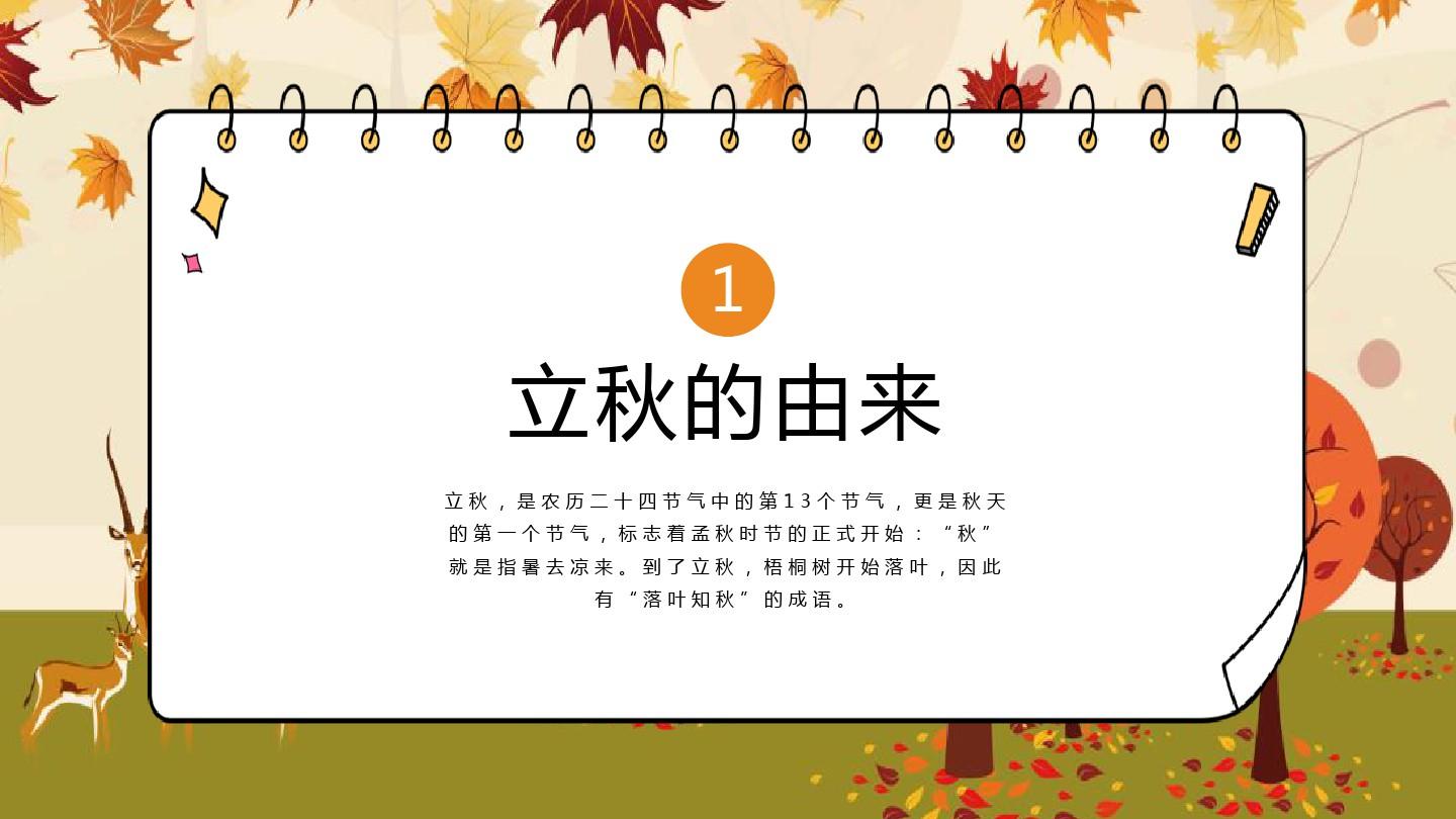 黄色小清新传统节日二十四节气之立秋节气介绍PPT通用模板