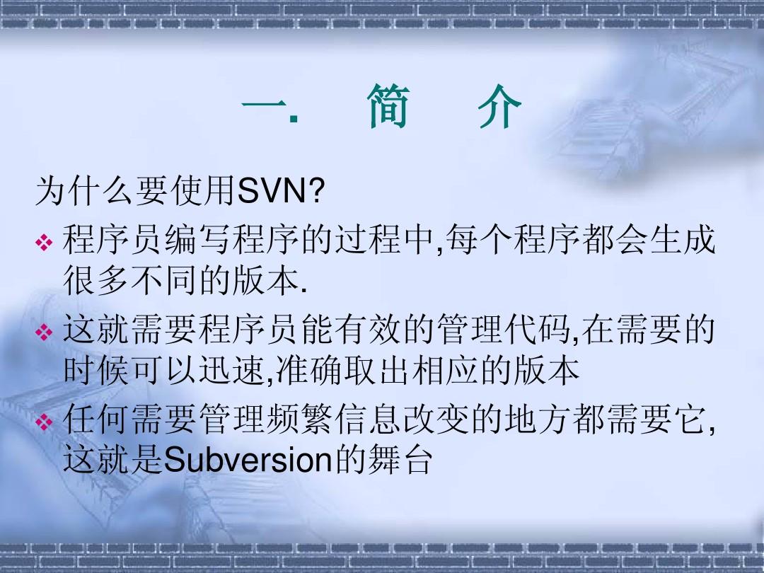 使用SVN来进行版本管理