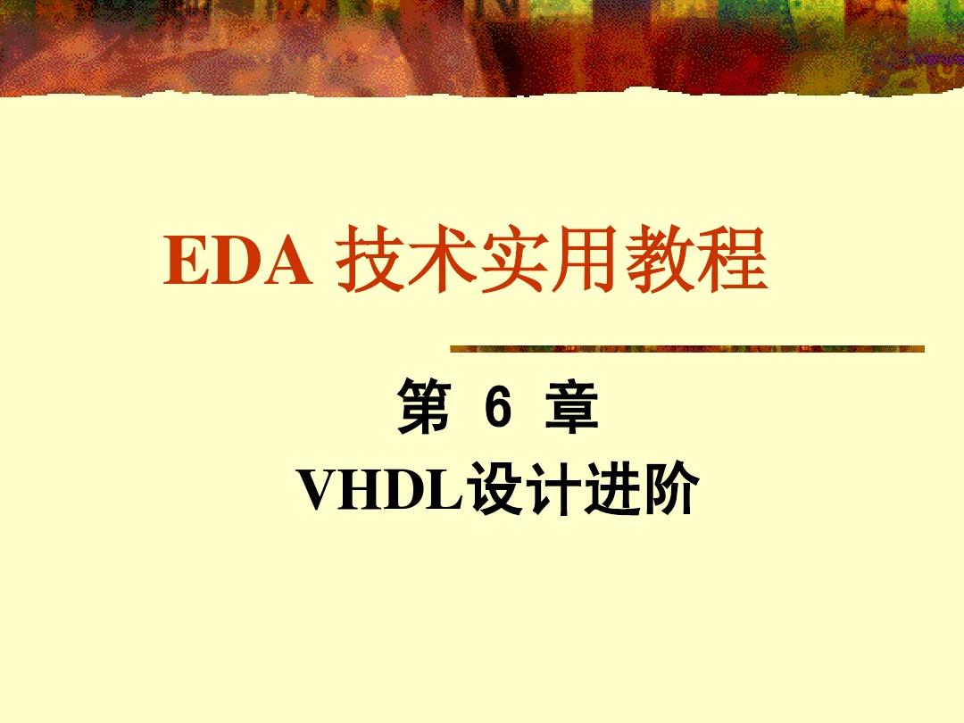 6_第6章 VHDL设计进阶