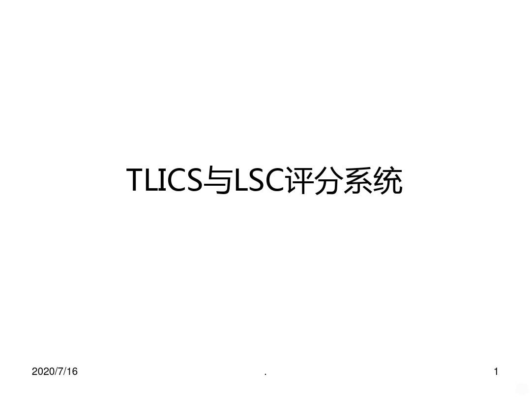 TLICS与LSC评分系统PPT课件