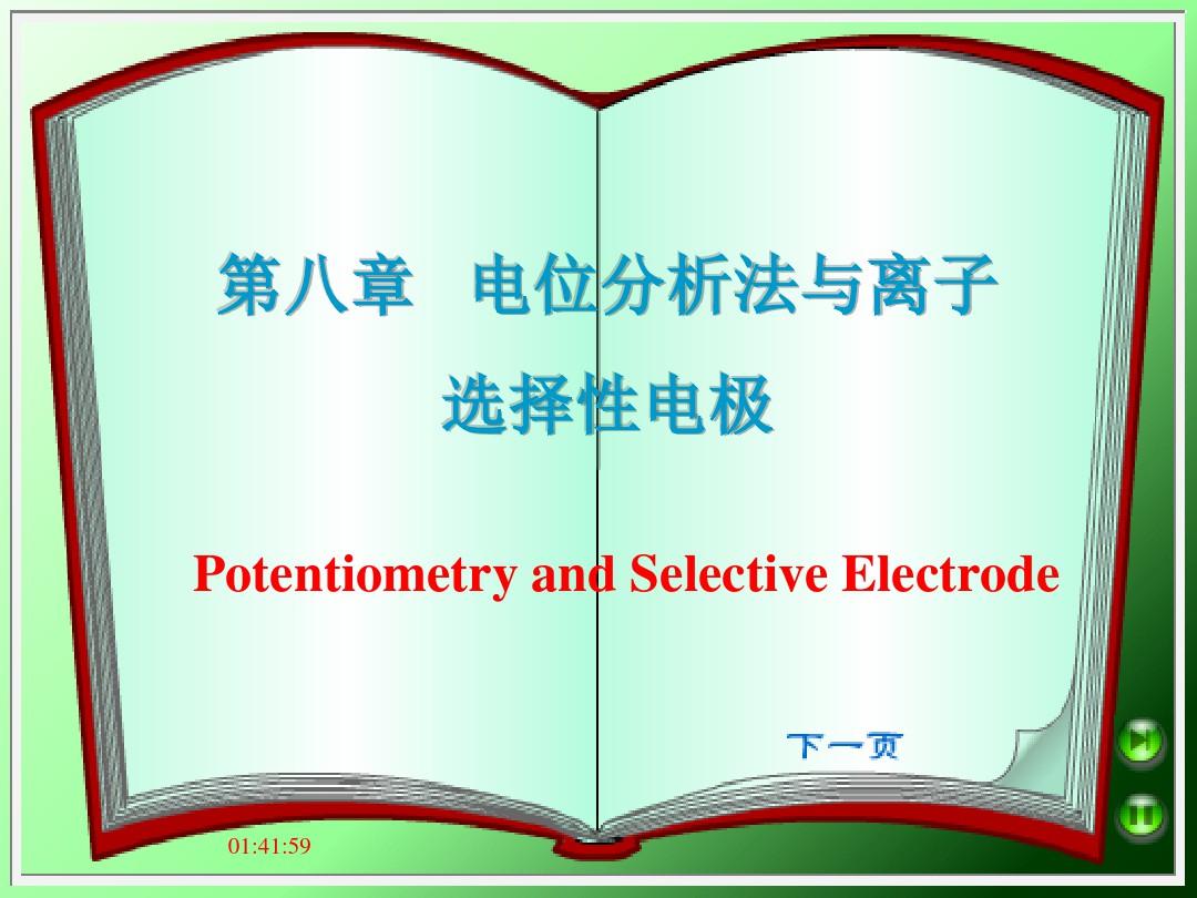 第八章 电位分析法与离子选择性电极汇总