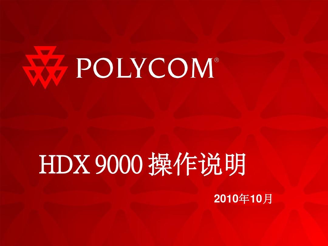 Polycom_HDX9000高清终端配置培训PPT