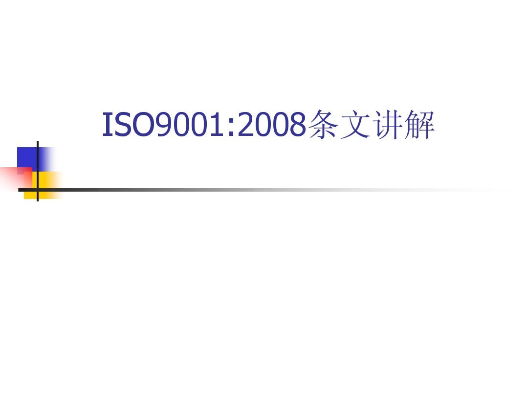 ISO9001-2008_经典讲解