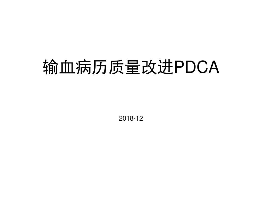 输血病历质量改进pdca