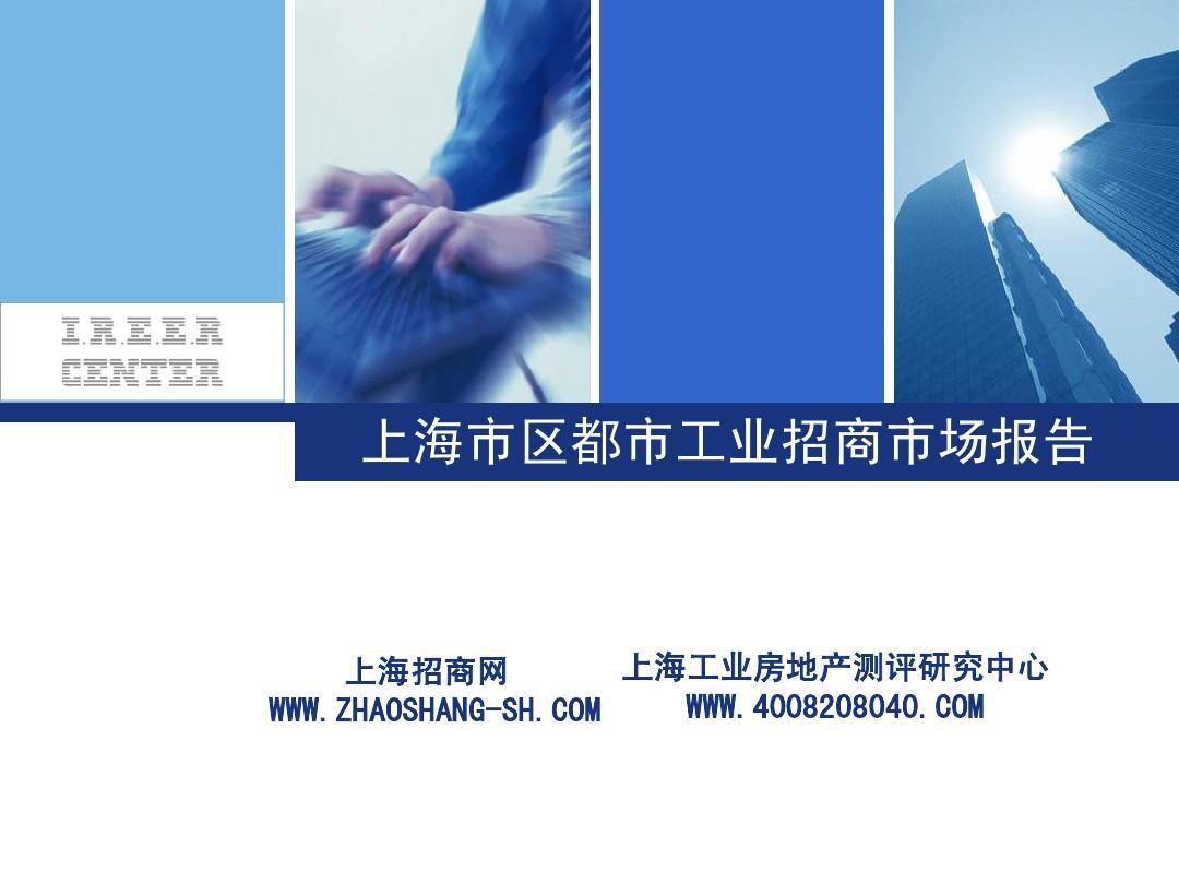 hg上海市区都市工业招商市场报告