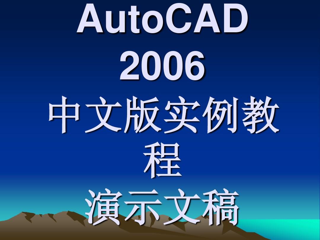 AutoCAD_2006中文版实例教程
