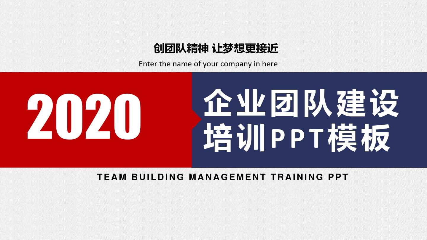 企业团队建设培训学习PPT