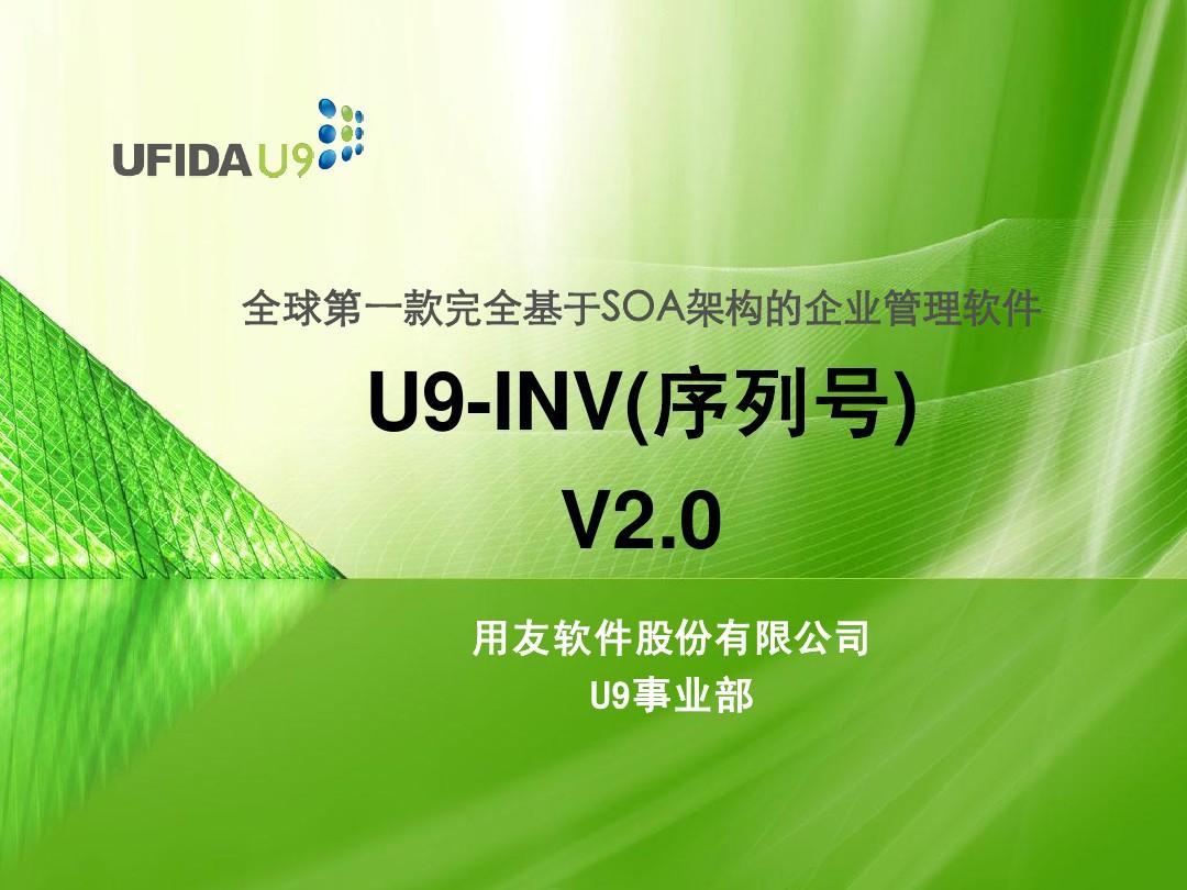 U9_SCM_库存_Unit3_序列号_V2.0