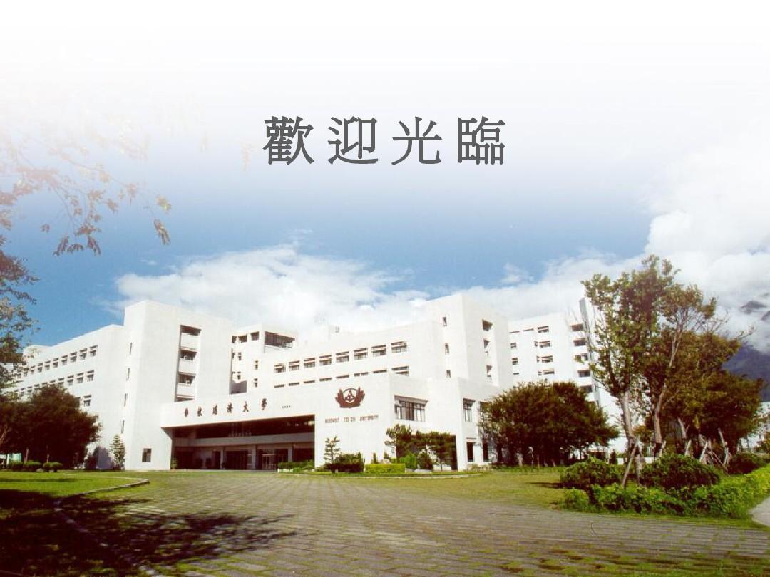 护理生产力的评估与应用(简体)-台湾慈济大学