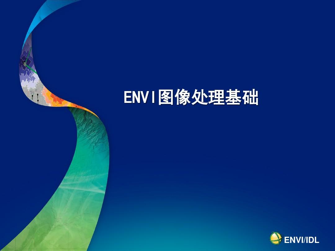 2-ENVI遥感图像处理基础