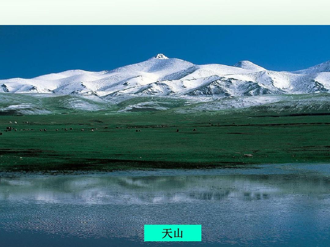 新疆维吾尔自治区的地理概况与区域开发
