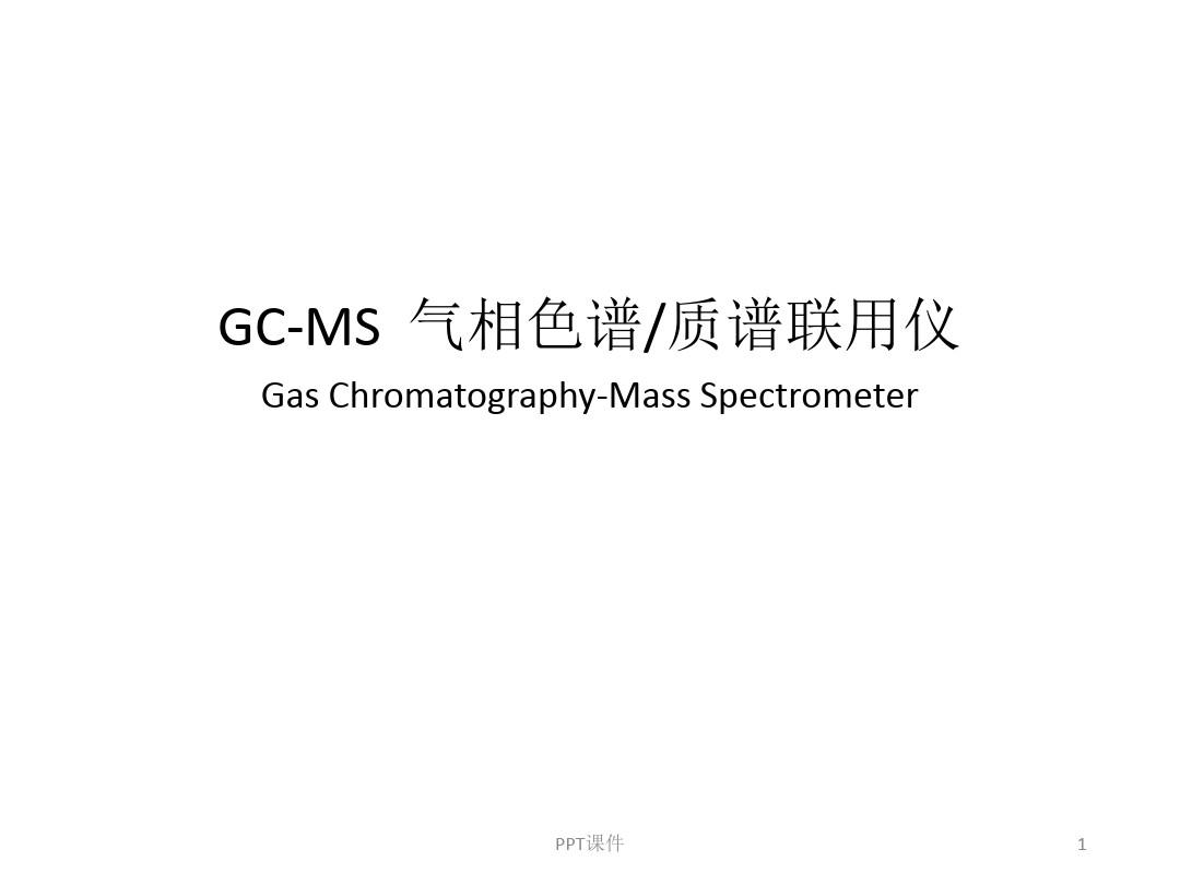 GC-MS  气相色谱质谱联用仪  ppt课件