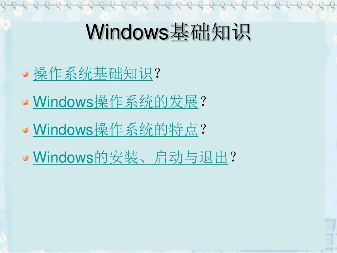 Windows操作系统介绍