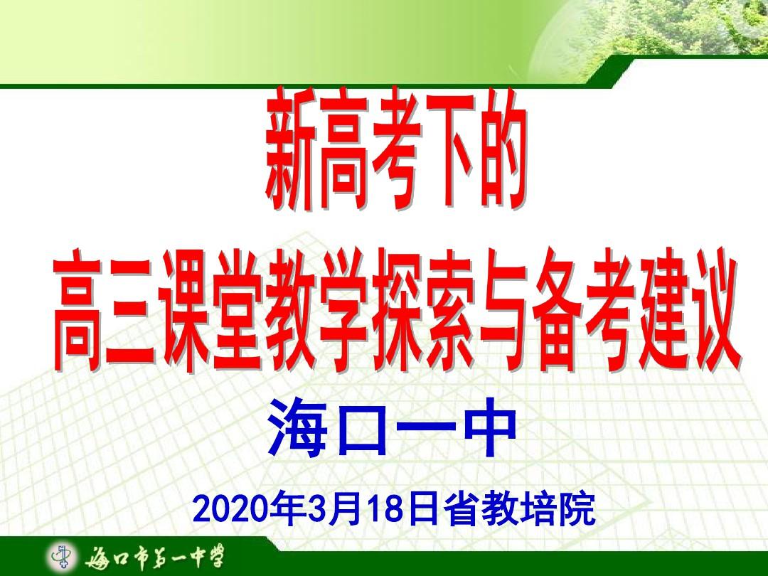 (海南省2020年数学学科网络高考备考会)新高考下的高三教学探索与备考建议(共27张PPT)