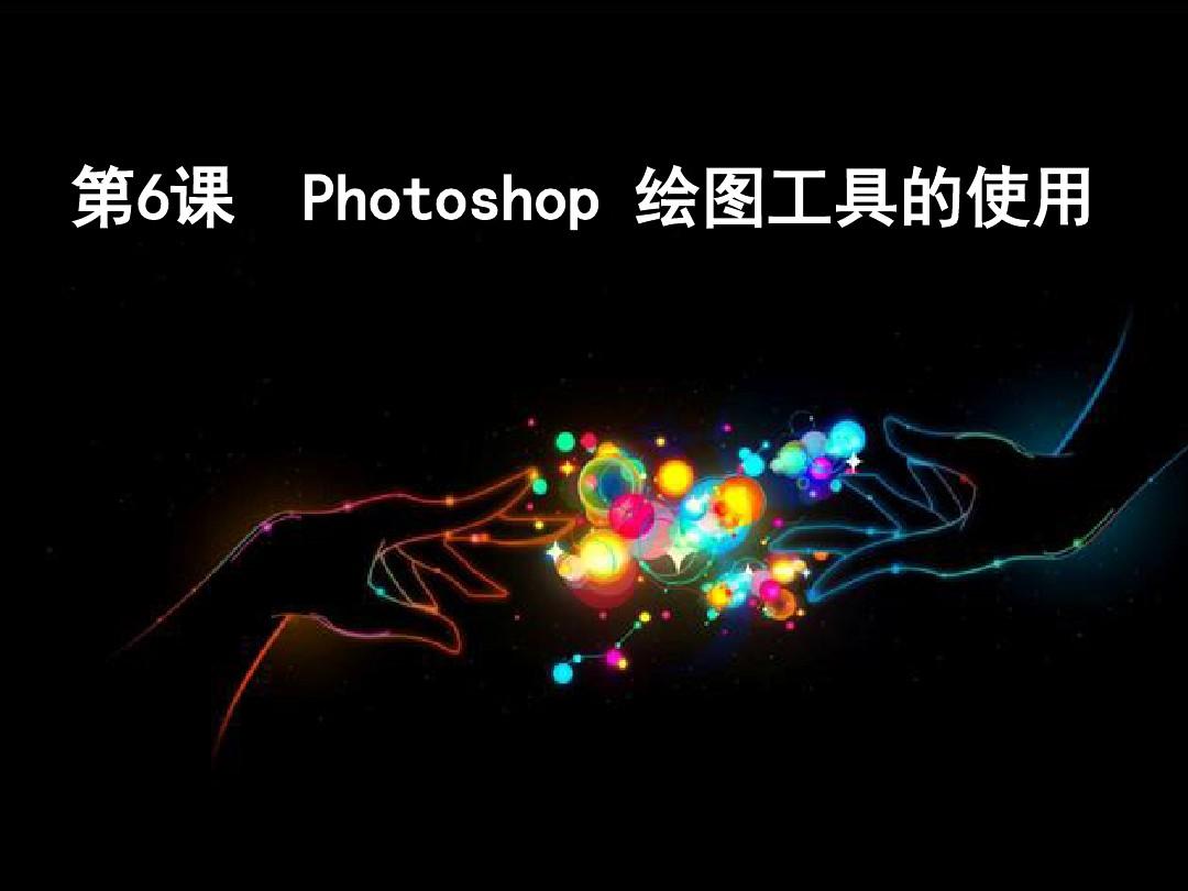 2019Photoshop绘图工具的使用.ppt