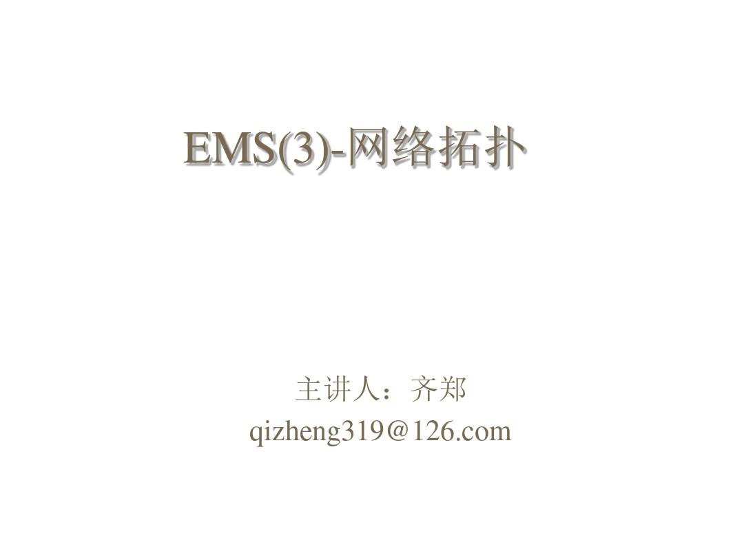 电力系统调度自动化第7章_EMS(3)-网络拓扑