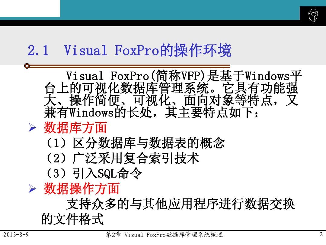第2章 Visual FoxPro 数据库系统概述