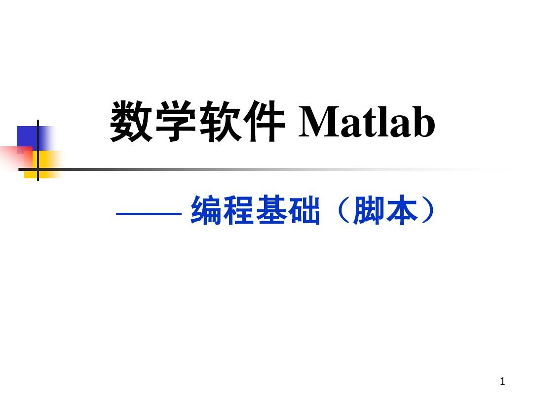 Matlab 第五讲I：编程基础：脚本文件