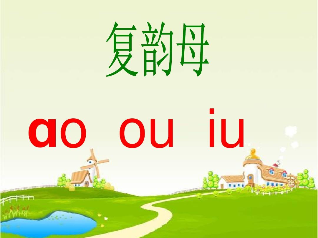 部编人教版小学语文一年级上册课件汉语拼音⑩ao-ou-iu
