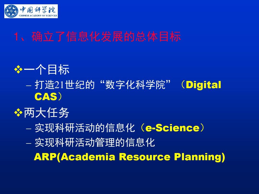 中国科学院的信息化现状与未来-及俊川