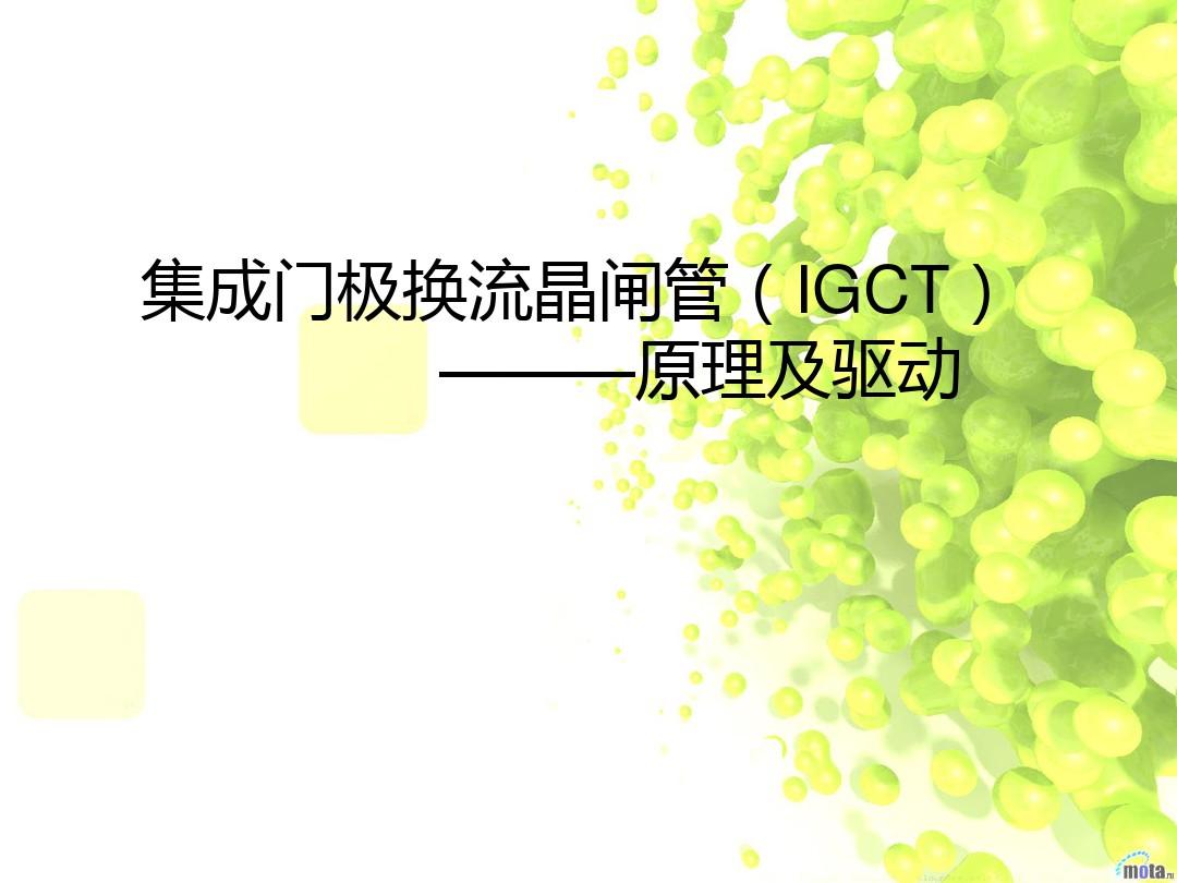 集成门极换流晶闸管(IGCT)原理及驱动PPT课件