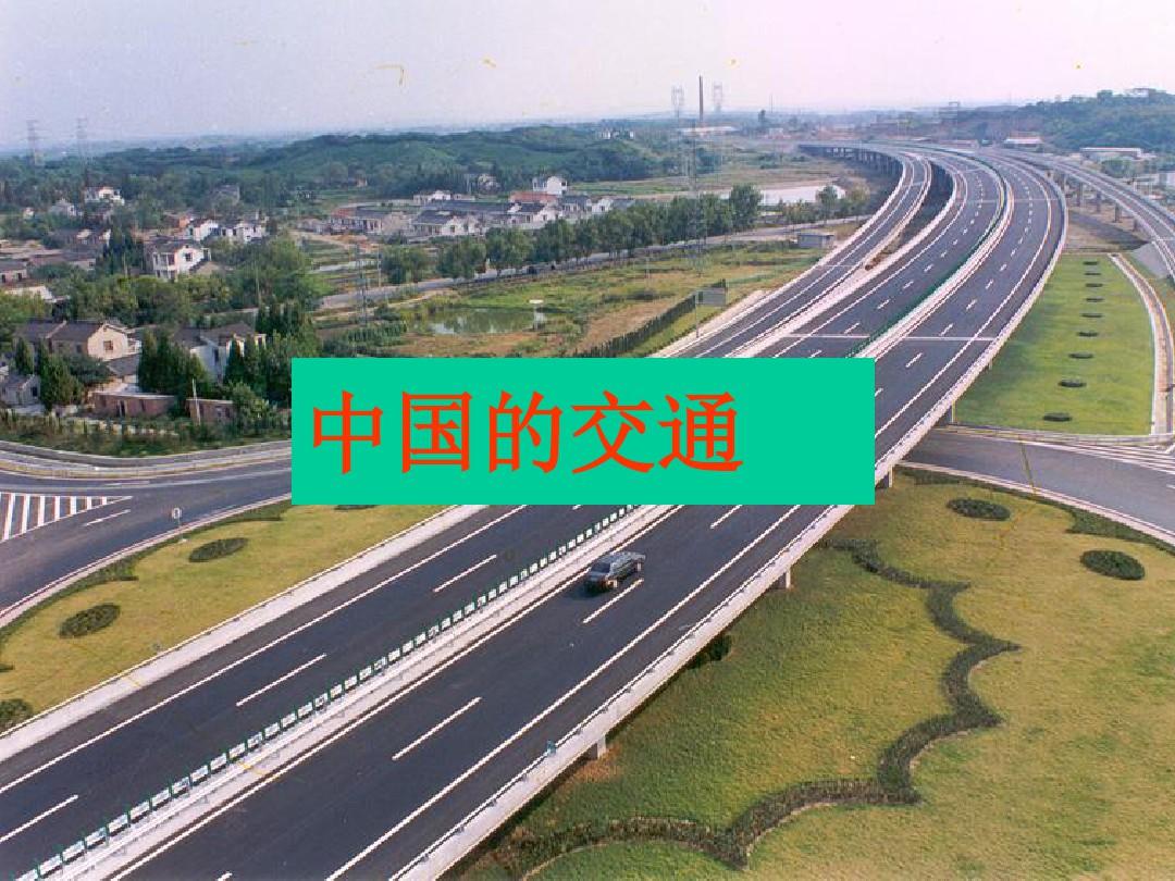 高中地理中国的交通