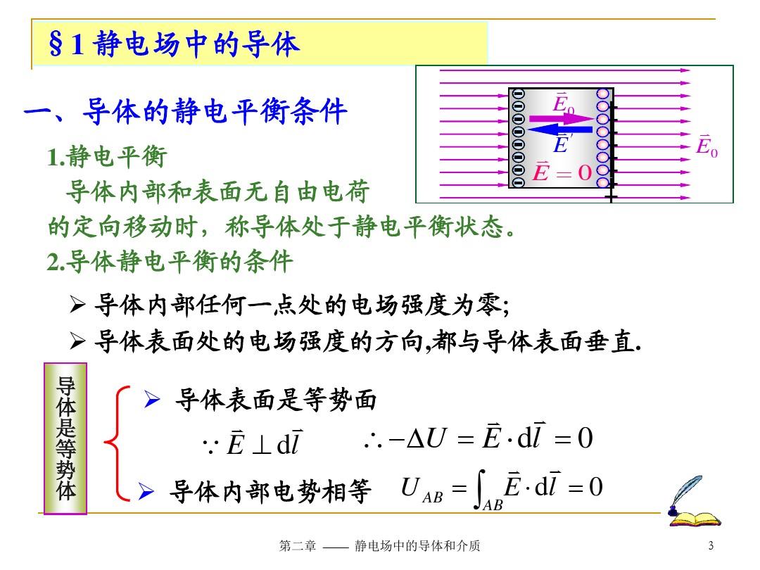 电磁学课件-静电场中的导体和介质