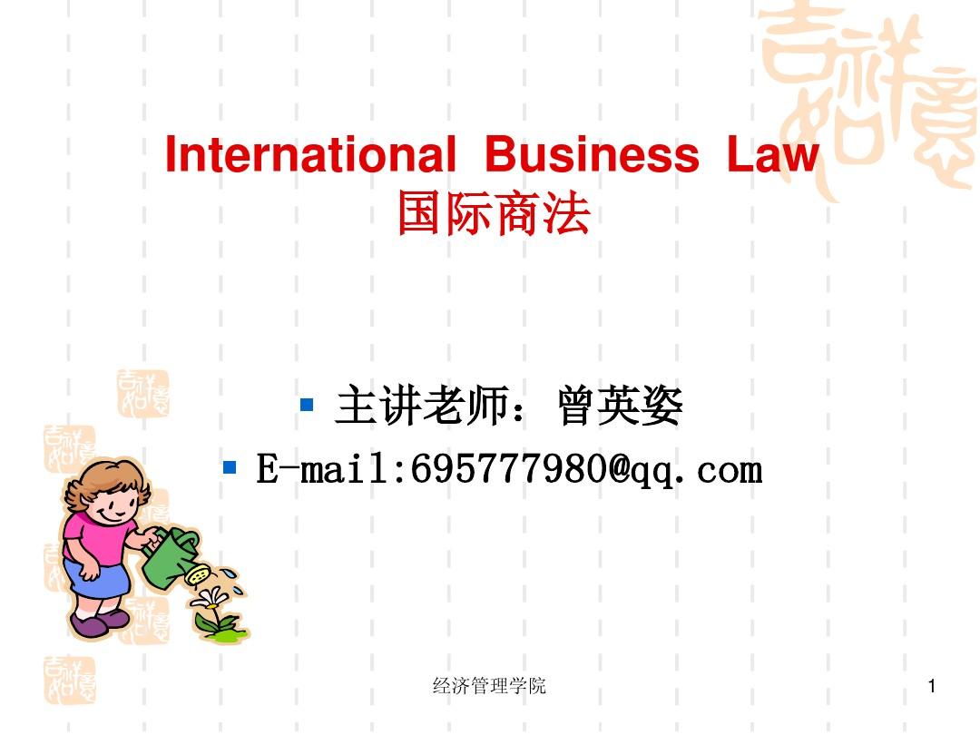 国际商法课1(1)