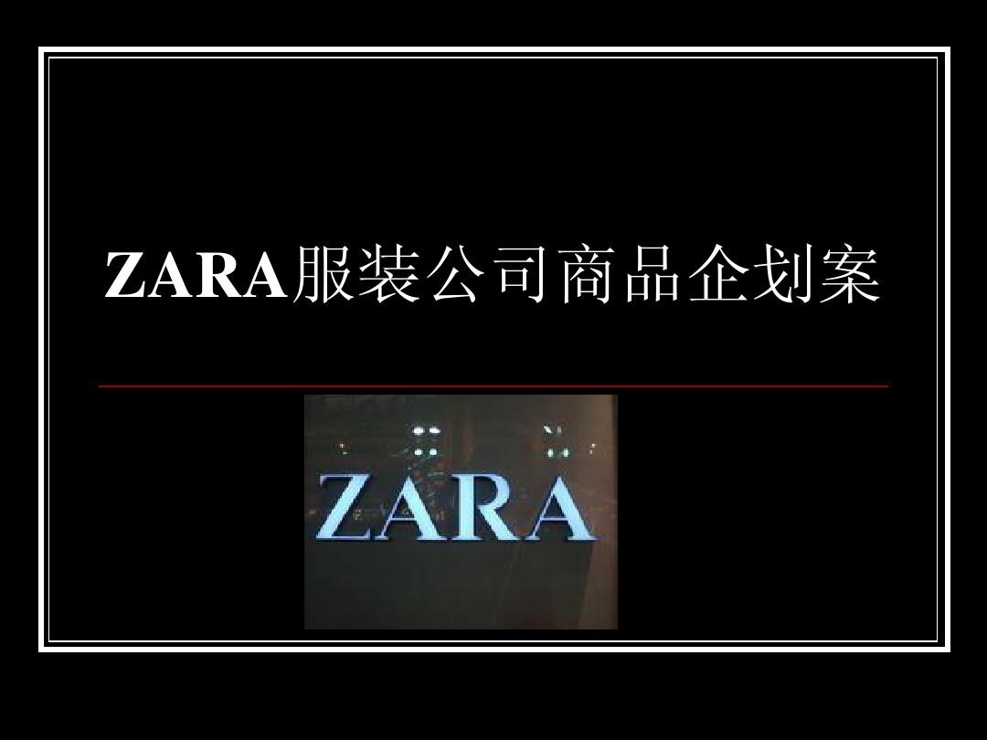 ZARA服装公司商品企划案