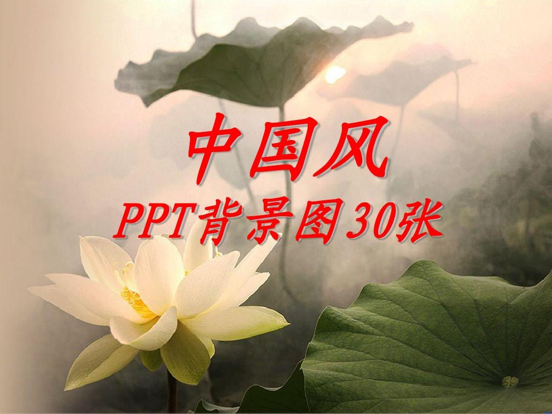 中国风PPT背景图30张