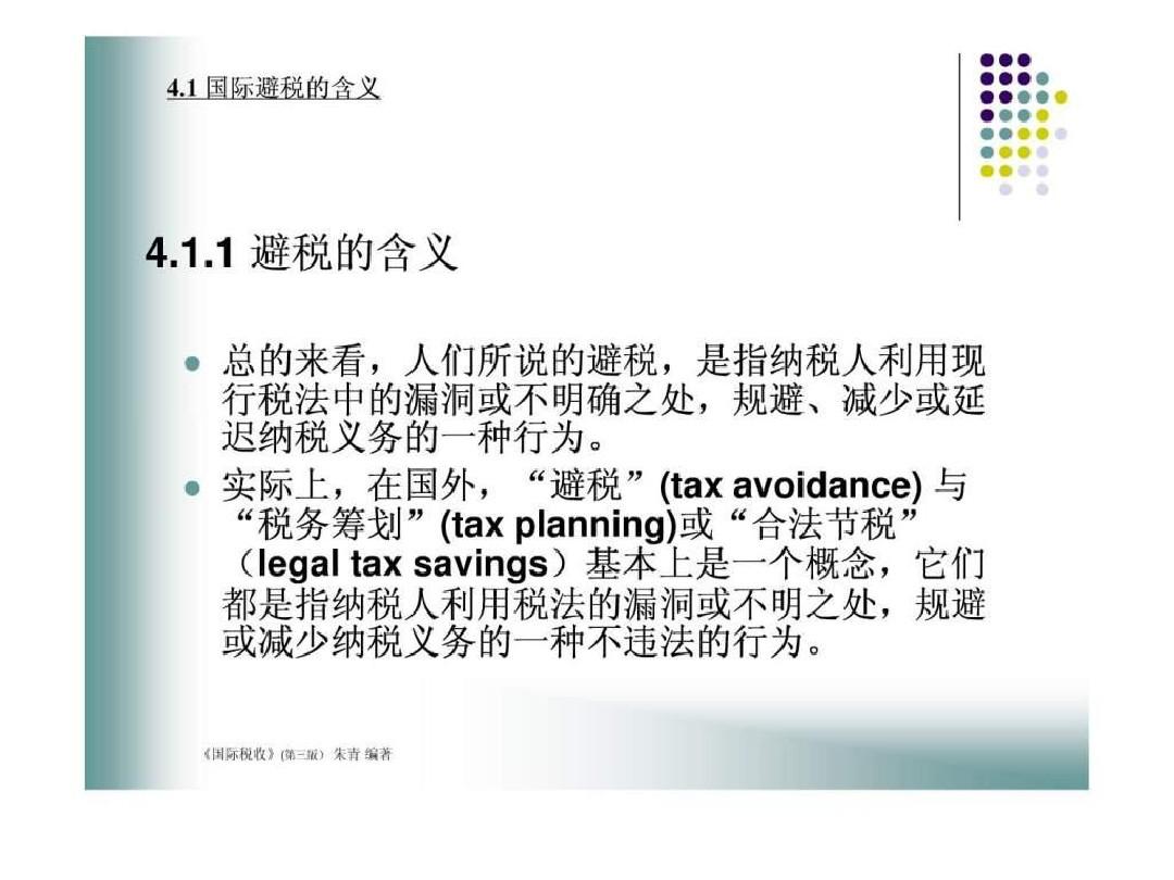 国际税收课件2名师教学资料