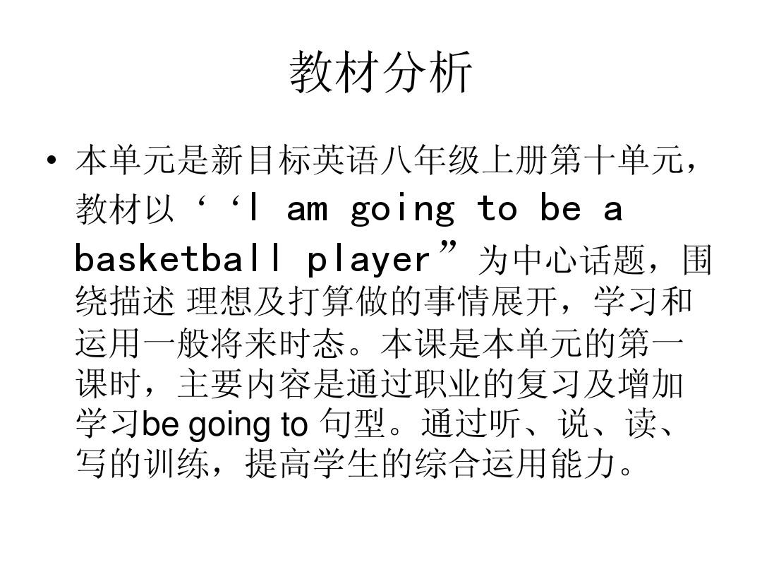 八年级英语I’m going to be a basketball player课件1