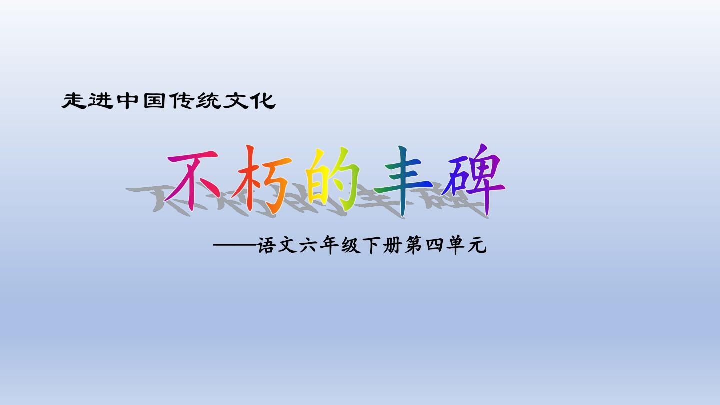 六年级下册语文课件-走进中国传统文化_人教(部编版)