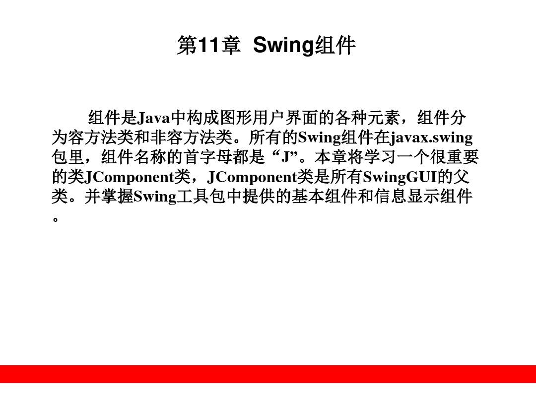 第11章Swing组件